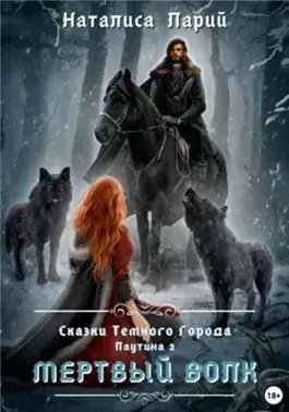 Паутина 2. Мертвый волк