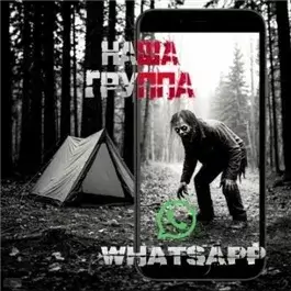 Наша группа WhatsApp
