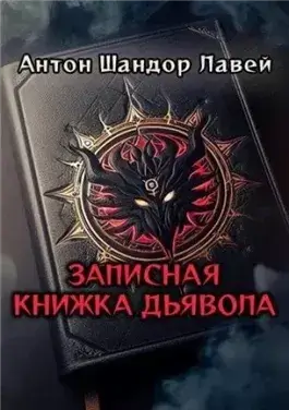 Записная книжка дьявола