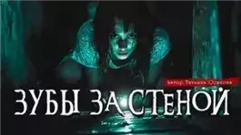 Зубы за стеной
