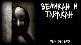 Великан и таракан