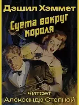 Суета вокруг короля