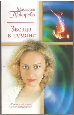 Звезда в тумане