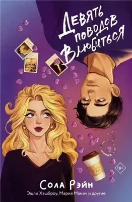 Девять поводов влюбитьс (Сборник)