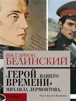 Герой нашего времени. Сочинение Михаила Лермонтова