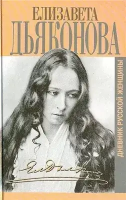 Дневники русской женщины