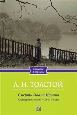 Крейцерова соната. Смерть Ивана Ильича. Отец Сергий. Холстомер