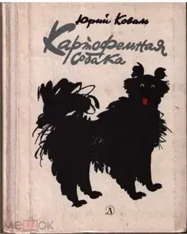 Картофельная собака