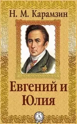 Евгений и Юлия