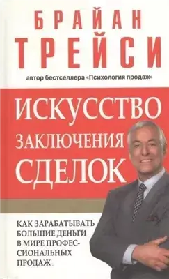 Психология продаж. Искусство заключения сделок (Полная версия, 6 дисков)