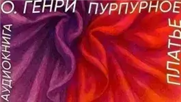 Пурпурное платье