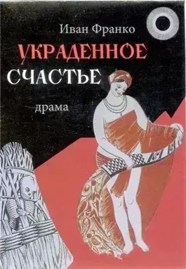 Украденное счастье