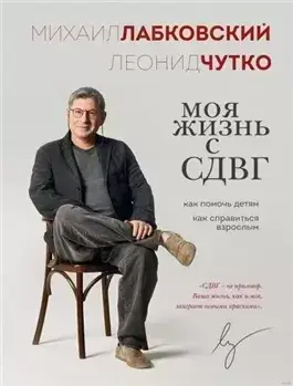 Моя жизнь с СДВГ: как помочь детям, как справиться взрослым