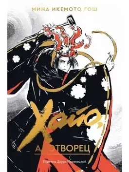 Хайо, адотворец