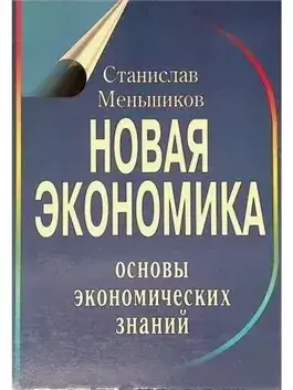 Новая экономика. Основы экономических знаний