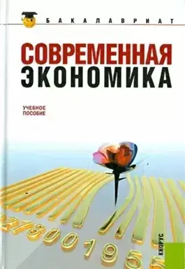 Современная экономика