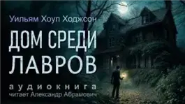 Дом среди лавров