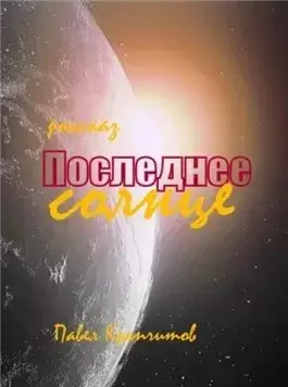 Последнее солнце