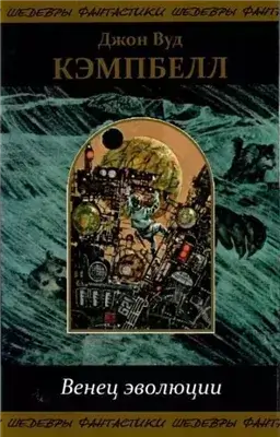 Последняя ступень эволюции