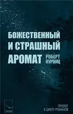 Божественный и страшный аромат