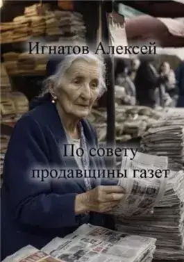 По совету продавщицы газет