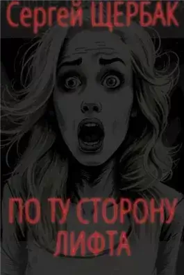 По ту сторону лифта