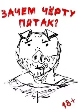 Зачем черту пятак?