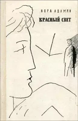 Красный свет