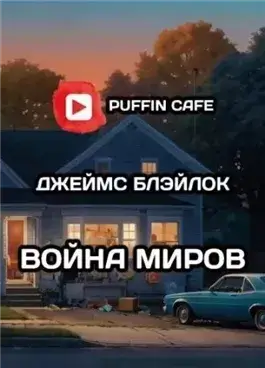 Война миров