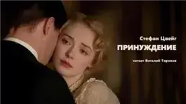 Принуждение