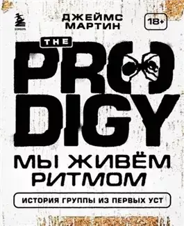 The Prodigy. Мы живём ритмом. История группы из первых уст