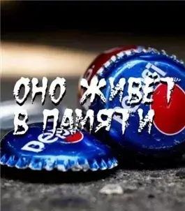 Оно живёт в памяти
