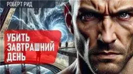 Убить завтрашний день