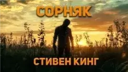 Сорняк