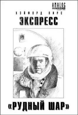 Экспресс «Рудный Шар». «Почтой - срочно»
