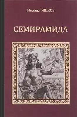 Семирамида