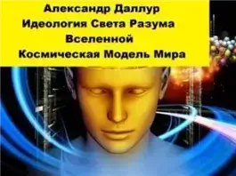 Идеология Света Разума Вселенной