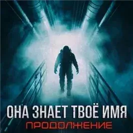 Бездна знает твоё имя