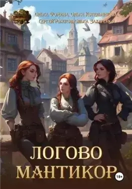 Логово мантикор