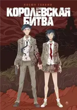 Королевская битва