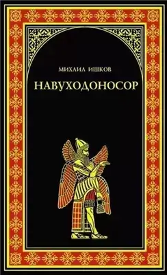 Навуходоносор