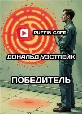 Победитель