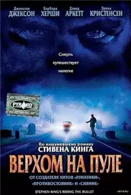 Верхом на пуле