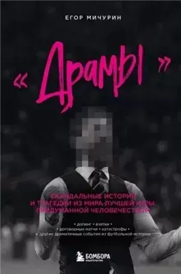 «Драмы». Скандальные истории и трагедии из мира лучшей игры, придуманной человечеством