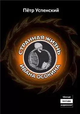 Странная жизнь Ивана Осокина