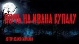 Ночь на Ивана Купалу