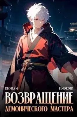 Возвращение демонического мастера. Книга 4