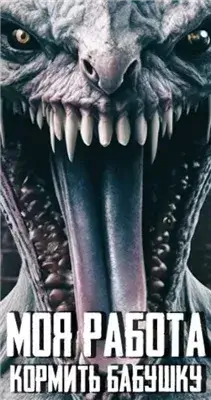 Моя работа – кормить бабушку