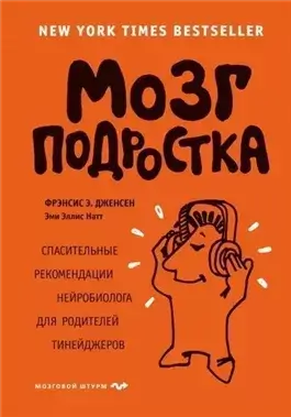 Мозг подростка. Спасительные рекомендации нейробиолога для родителей тинейджеров