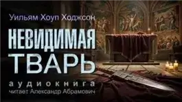 Невидимая тварь